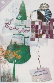 نوجوانی درخت کاج