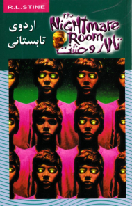 اردوی تابستانی (تالار وحشت 9)