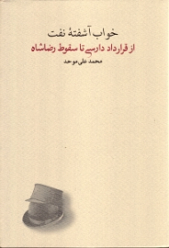 خواب آشفته نفت 4 (از قرارداد دارسی تا سقوط رضاشاه)