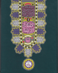 کلیله و دمنه (قصه های شیرین ایرانی 1)