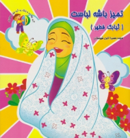 تمیز باشه لباست (ثیابک فطهر)