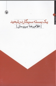 یک بسته سیگار در تبعید