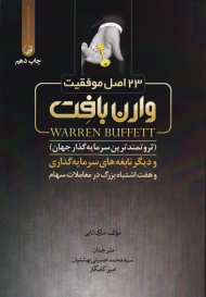 23 اصل موفقیت وارن بافت (ثروتمندترین سرمایهگذار جهان و دیگر نابغههای سرمایهگذاری و هفت اشتباه بزرگ در معاملات سهام)