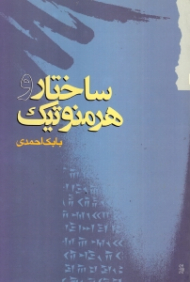 ساختار و هرمنوتیک