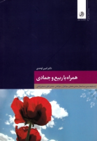 همراه با ربیع و جمادی (ارائه طبقه بندی شده اعمال عبادی ماه های ربیع الاول، ربیع الثانی، جمادی الاول و جمادی الثانی)