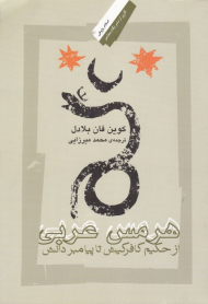 هرمس عربی (از حکیم کافرکیش تا پیامبر دانش)