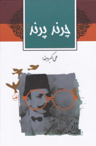 چرند و پرند