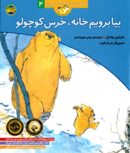 بیا برویم خانه، خرس کوچولو (قصه های خرس کوچولو و خرس بزرگ 4)