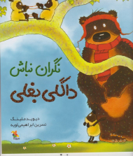 داگلی بغلی نگران نباش