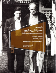 واپسین عصر طلایی هالیوود (جامعه، سیاست و سینمای دهه هفتاد آمریکا)