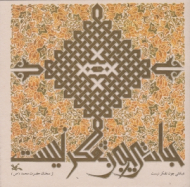 عبادتی چون تفکر نیست (از سخنان حضرت محمد (ص) )