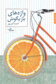 واژه های بازیگوش