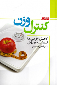 کنترل وزن (کاهش چربی با تغذیه و ورزش)