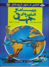 دریاها و اقیانوس های جهان (اطلس مصور کودکان)