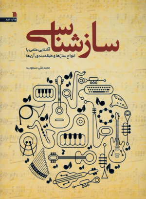 سازشناسی (آشنایی علمی با انواع سازها و طبقه بندی آنها)
