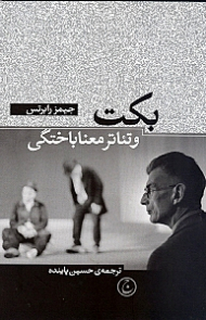 بکت و تئاتر معناباختگی