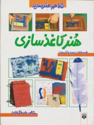 هنر کاغذ سازی (شما هم هنرمندید)