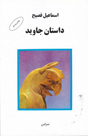 داستان جاوید