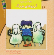 سلام کلاس اولی ها 16 (آرزوهای بزرگ)