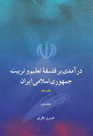 درآمدی بر فلسفه تعلیم و تربیت جمهوری اسلامی ایران 2