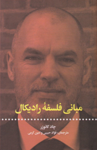 مبانی فلسفه رادیکال
