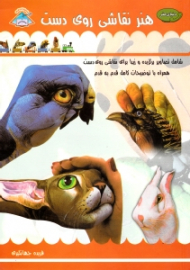 هنر نقاشی روی دست