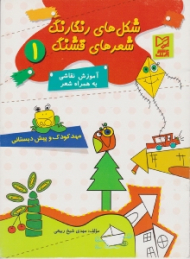 شکل های رنگارنگ شعرهای قشنگ جلد 1 (آموزش نقاشی به همراه شعر) - آرزو باذغن