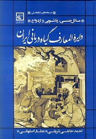 دایرةالمعارف گیاه درمانی ایران (مسایل جنسی، زناشویی و ازدواج)
