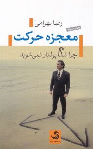 معجزه حرکت (چگونه شما پولدار نمی شوید؟)