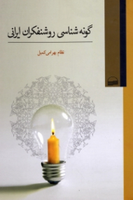 گونه شناسی روشنفکران ایرانی