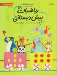 سلام پیش دبستانی ها 4 (ریاضیات پیش دبستانی - مفهوم ترتیب و مقایسه اعداد و مفهوم کمتر و بیشتر)