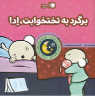 برگرد به تختخوابت، اد!