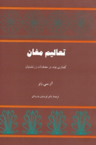 تعالیم مغان (گفتاری چند در معتقدات زرتشتیان)