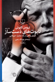 تابوت های دست ساز (گزارش واقعی از یک جنایت امریکایی)