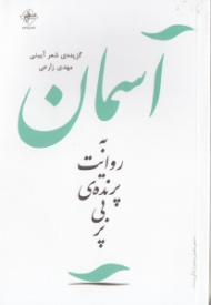 آسمان به روایت پرنده بی پر (گزیده شعر آیینی)