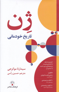 ژن (تاریخ خودمانی)