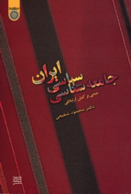 جامعه شناسی سیاسی ایران (مبتنی بر کنش ارتباطی)