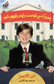 پسری که می خواست رئیس جمهور شود