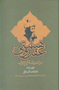 عقل و هستی در اندیشه ابن عربی (پژوهشی در پدیدارشناسی عالم ناپیدا)