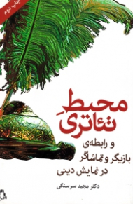 محیط تئاتری و رابطه بازیگر و تماشاگر در نمایش دینی