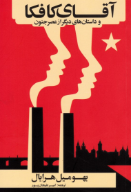 آقای کافکا و داستان های دیگر از عصر جنون