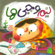 نیم وجبی ها