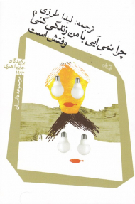 چرا نمی آیی با من زندگی کنی؟ وقتش است