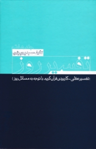 تفسیر روز جلد 7 (تفسیر عقلی کاربردی قرآن کریم با توجه به مسائل روز)