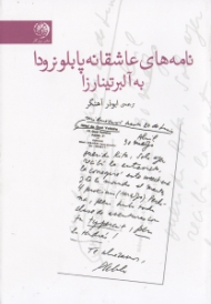 نامه های عاشقانه پابلو نرودا به آلبرتینا رزا