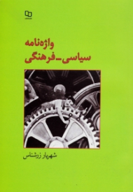 واژه نامه سیاسی - فرهنگی