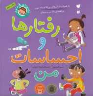 رفتارها و احساسات من (مجموعه 8 جلدی) - به هماره داستان های بی کلام و تصویری و راهنمای والدین و مربیان