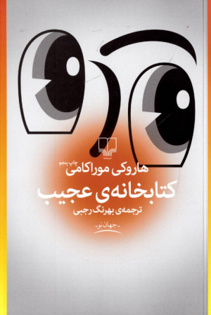 کتابخانه عجیب