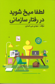 لطفا میخ شوید در رفتار سازمانی