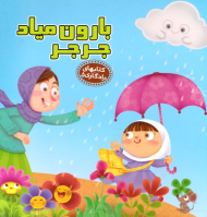 بارون میاد جر جر (کتاب های یادگاری 5)